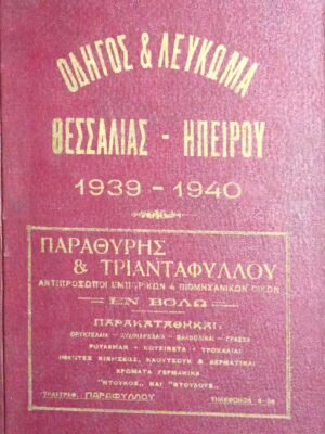 Οδηγός & Λεύκωμα Θεσσαλίας-Ηπείρου 1939-1940