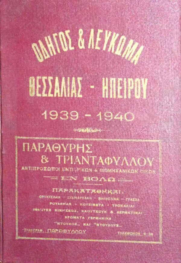 Οδηγός & Λεύκωμα Θεσσαλίας-Ηπείρου 1939-1940