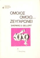 Όμοιος ομοίω...ζευγαρώνει
