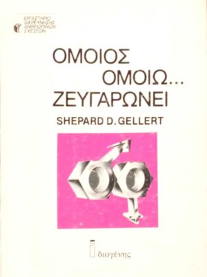 Όμοιος ομοίω...ζευγαρώνει