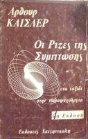 Οι Ρίζες της Σύμπτωσης Ένα ταξίδι στην παραψυχολογία