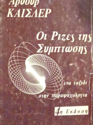 Οι Ρίζες της Σύμπτωσης Ένα ταξίδι στην παραψυχολογία