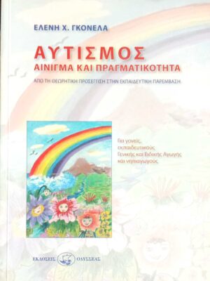 Αυτισμός Αίνιγμα και πραγματικότητα Από τη θεωρητική προσέγγιση στην εκπαιδευτική παρέμβαση