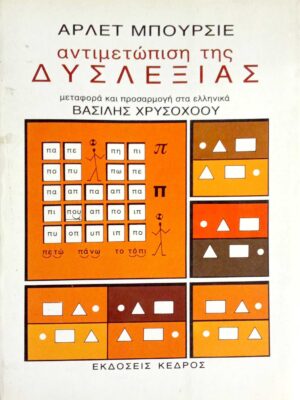 Αντιμετώπιση της δυσλεξίας