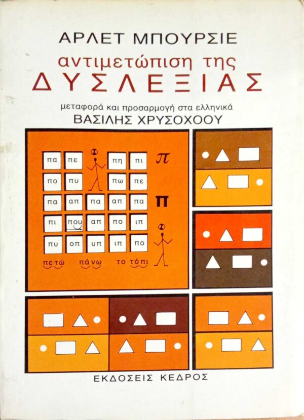 Αντιμετώπιση της δυσλεξίας