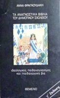 Τα αναγνωστικά βιβλία του δημοτικού σχολείου Ιδεολογικός πειθαναγκασμός και παιδαγωγική βία