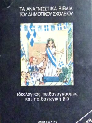 Τα αναγνωστικά βιβλία του δημοτικού σχολείου Ιδεολογικός πειθαναγκασμός και παιδαγωγική βία
