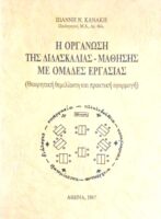 Η οργάνωση της διδασκαλίας-μάθησης με ομάδες εργασίας (θεωρητική θεμελίωση και πρακτική εφαρμογή)