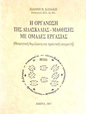 Η οργάνωση της διδασκαλίας-μάθησης με ομάδες εργασίας (θεωρητική θεμελίωση και πρακτική εφαρμογή)