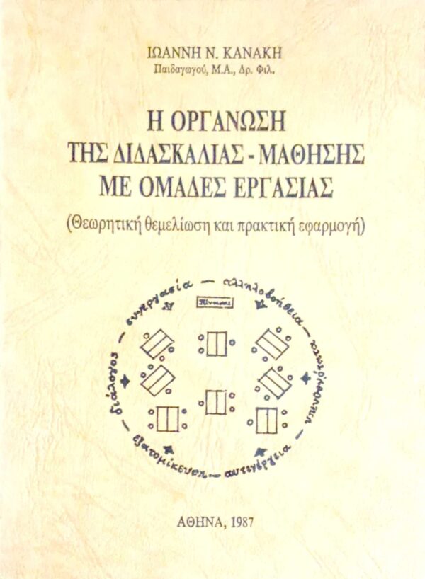 Η οργάνωση της διδασκαλίας-μάθησης με ομάδες εργασίας (θεωρητική θεμελίωση και πρακτική εφαρμογή)