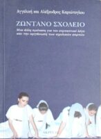 Ζωντανό σχολείο Μια άλλη πρόταση για τον εορταστικό λόγο και στην οργάνωση των σχολικών εορτών