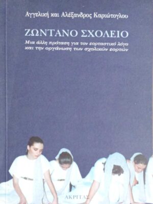 Ζωντανό σχολείο Μια άλλη πρόταση για τον εορταστικό λόγο και στην οργάνωση των σχολικών εορτών