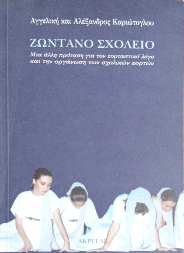 Ζωντανό σχολείο Μια άλλη πρόταση για τον εορταστικό λόγο και στην οργάνωση των σχολικών εορτών