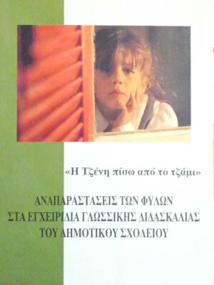 “Η Τζένη πίσω από το τζάμι” Αναπαραστάσεις των φύλων στα εγχειρίδια γλωσσικής διδασκαλίας του δημοτικού σχολείου
