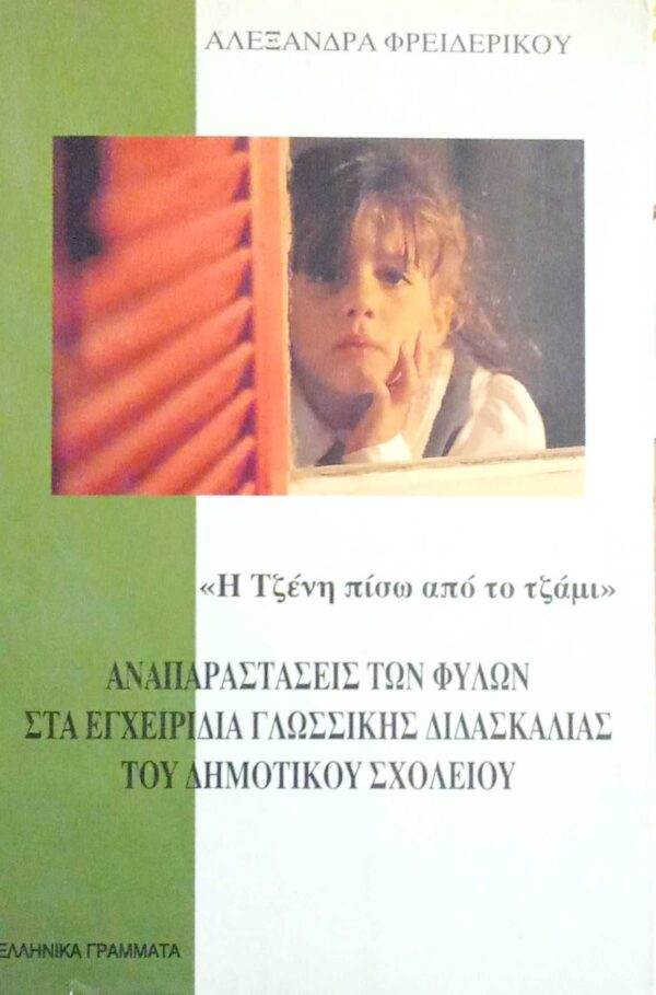 “Η Τζένη πίσω από το τζάμι” Αναπαραστάσεις των φύλων στα εγχειρίδια γλωσσικής διδασκαλίας του δημοτικού σχολείου