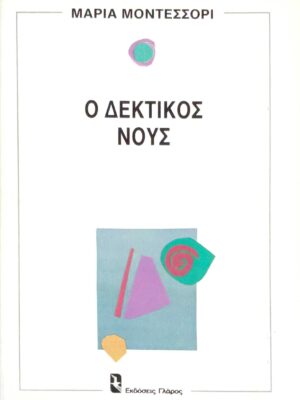 Ο δεκτικός νους