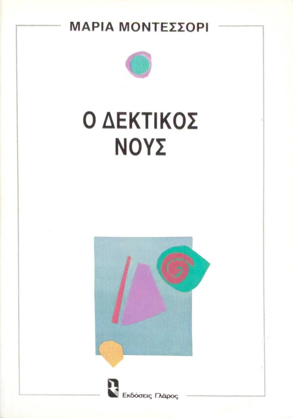Ο δεκτικός νους