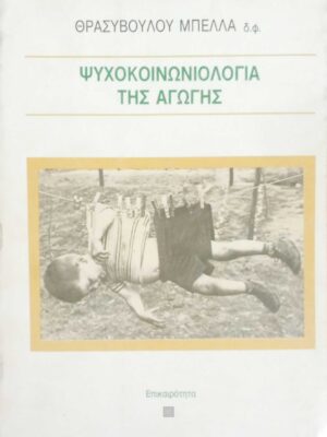 Ψυχοκοινωνιολογία της αγωγής