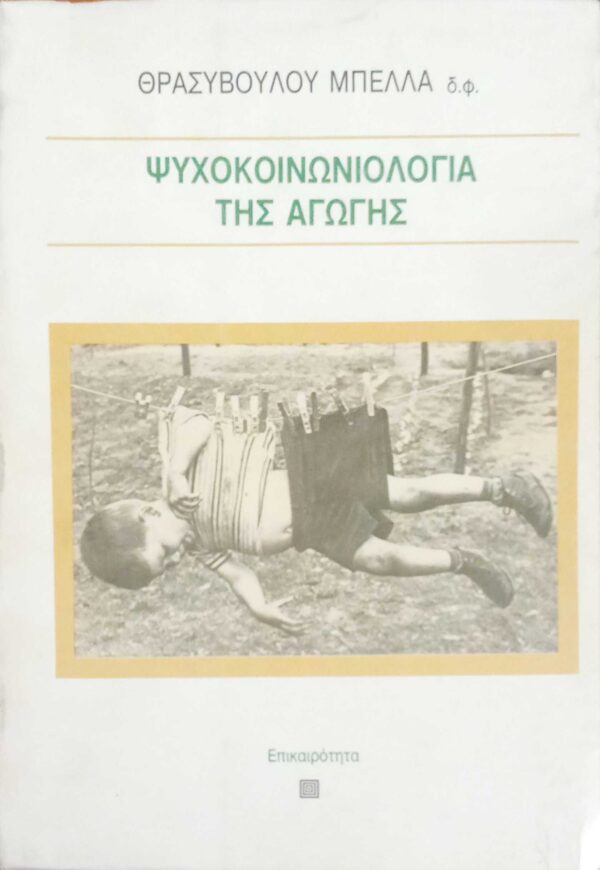Ψυχοκοινωνιολογία της αγωγής