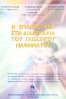 Η επανάσταση στη διδασκαλία του γλωσσικού μαθήματος