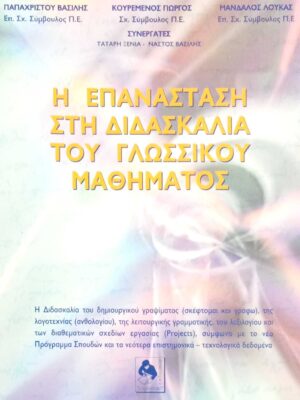 Η επανάσταση στη διδασκαλία του γλωσσικού μαθήματος