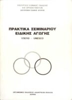 Πρακτικά σεμιναρίου ειδικής αγωγής