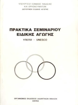 Πρακτικά σεμιναρίου ειδικής αγωγής
