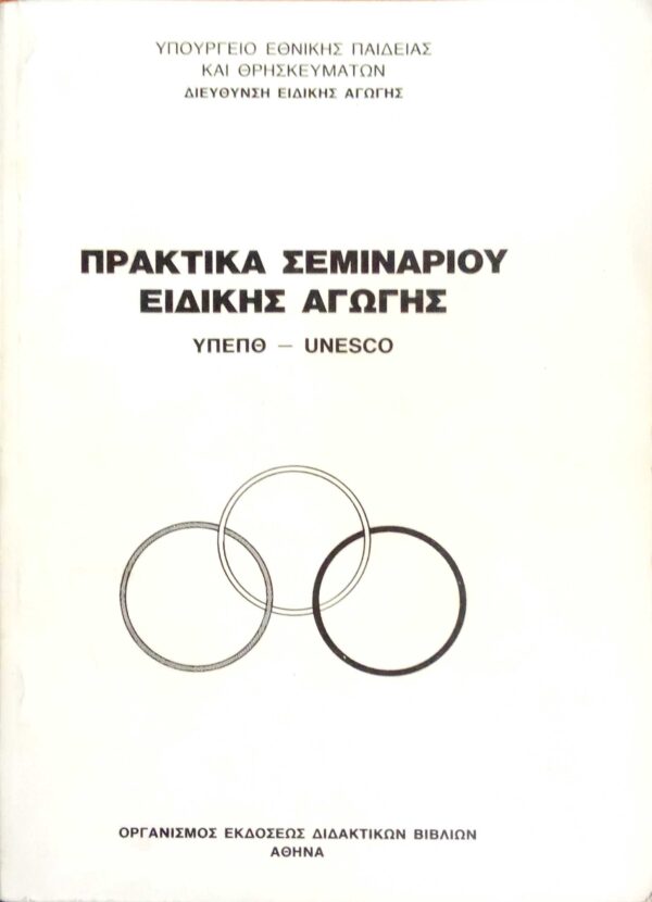 Πρακτικά σεμιναρίου ειδικής αγωγής