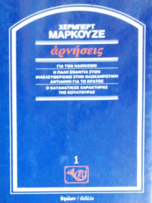 Αρνήσεις Για τον  ηδονισμό Η πάλη ενάντια στον φιλελευθερισμό Ο καταφατικός χαρακτήρας της κουλτούρας