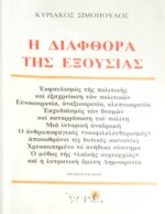 Η διαφθορά της εξουσίας