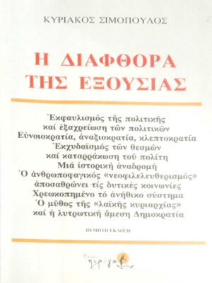 Η διαφθορά της εξουσίας