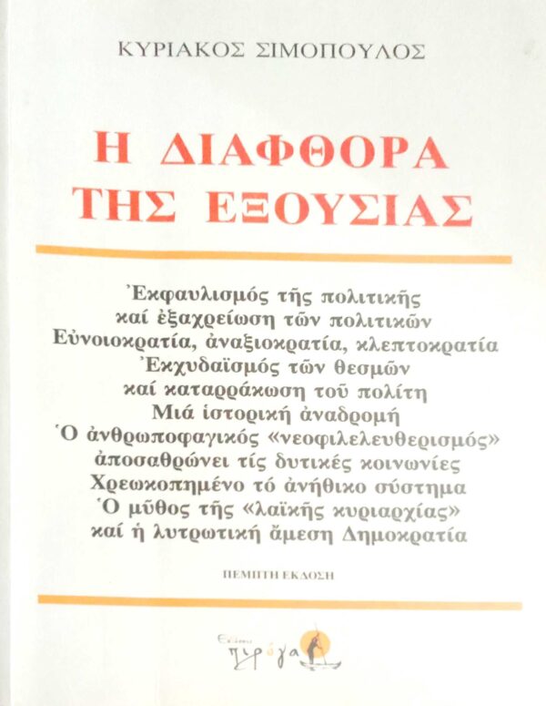 Η διαφθορά της εξουσίας