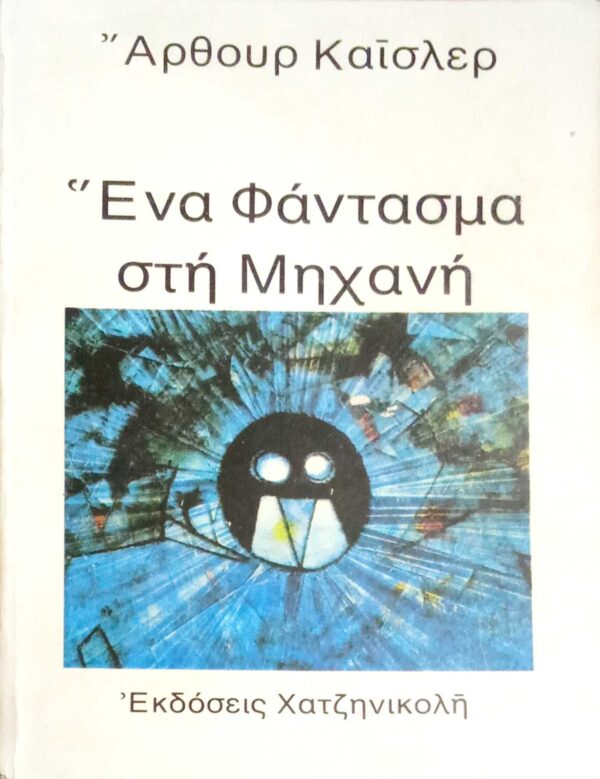 Ένα φάντασμα στη Μηχανή