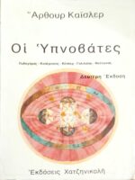 Οι Υπνοβάτες Πυθαγόρας-Κοπέρνικος-Κέπλερ-Γαλιλαίος-Νεύτωνας