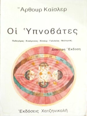 Οι Υπνοβάτες Πυθαγόρας-Κοπέρνικος-Κέπλερ-Γαλιλαίος-Νεύτωνας