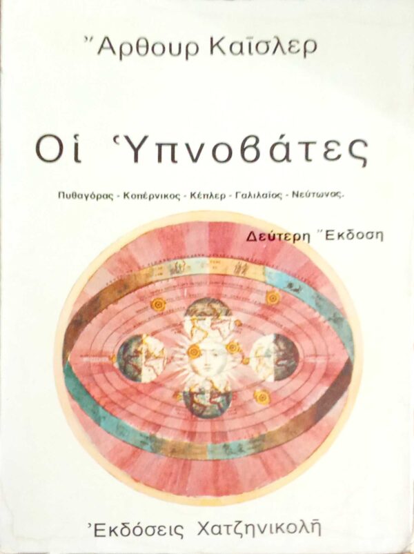 Οι Υπνοβάτες Πυθαγόρας-Κοπέρνικος-Κέπλερ-Γαλιλαίος-Νεύτωνας