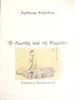 Ο Λωτός καί τό Ρομπότ