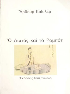 Ο Λωτός καί τό Ρομπότ
