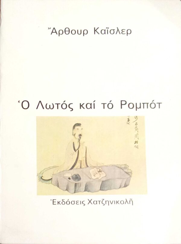 Ο Λωτός καί τό Ρομπότ