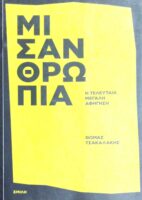 Μισανθρωπία Η τελευταία μεγάλη αφήγηση