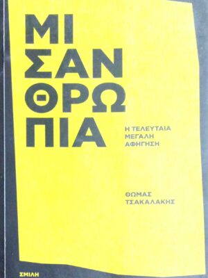 Μισανθρωπία Η τελευταία μεγάλη αφήγηση