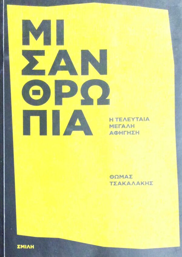 Μισανθρωπία Η τελευταία μεγάλη αφήγηση