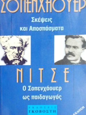 Ο Σόπενχάουερ ως παιδαγωγός-Σόπενχάουερ Σκέψεις και αποσπάσματα