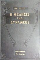 Η θέλησις της δυνάμεως