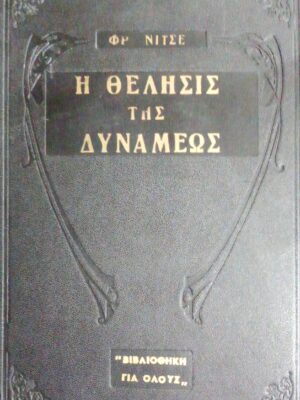 Η θέλησις της δυνάμεως