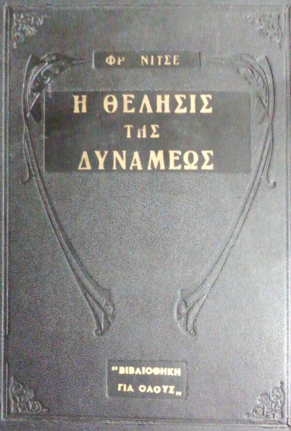Η θέλησις της δυνάμεως
