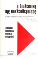 Η διαλεκτική της απελευθέρωσης