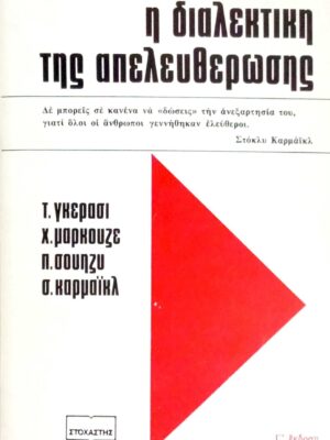 Η διαλεκτική της απελευθέρωσης