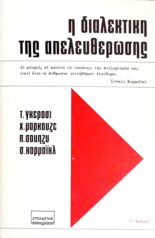 Η διαλεκτική της απελευθέρωσης