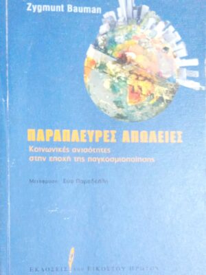 Παράπλευρες απώλειες Κοινωνικές ανισότητες στην εποχή της παγκοσμιοποίησης